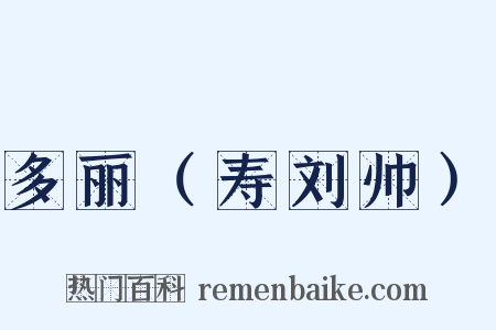 多丽（寿刘帅）是什么意思的图片